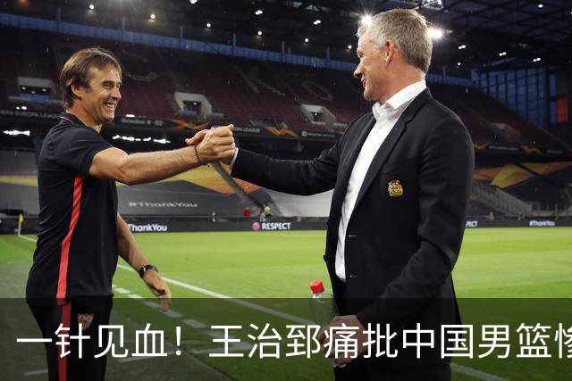 一针见血！王治郅痛批中国男篮惨败：输球不是不努力，是不会打球