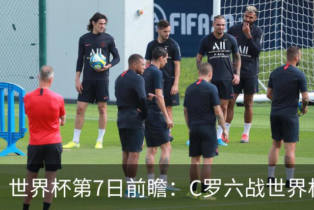 世界杯第7日前瞻：C罗六战世界杯冲纪录 英克对决焦点战