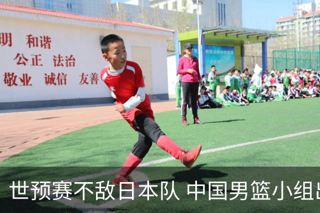 世预赛不敌日本队 中国男篮小组出线形势不明朗