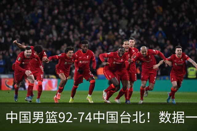 中国男篮92-74中国台北！数据一目了然 并不是胡金秋 最大功臣是他