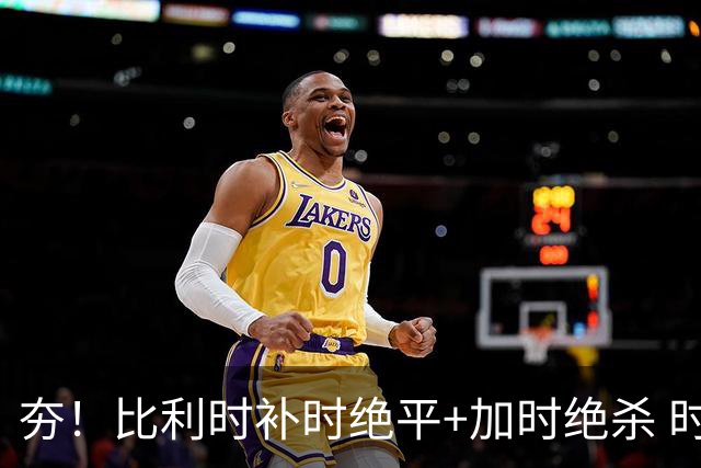夯！比利时补时绝平+加时绝杀 时隔8年再造世界杯让二追三