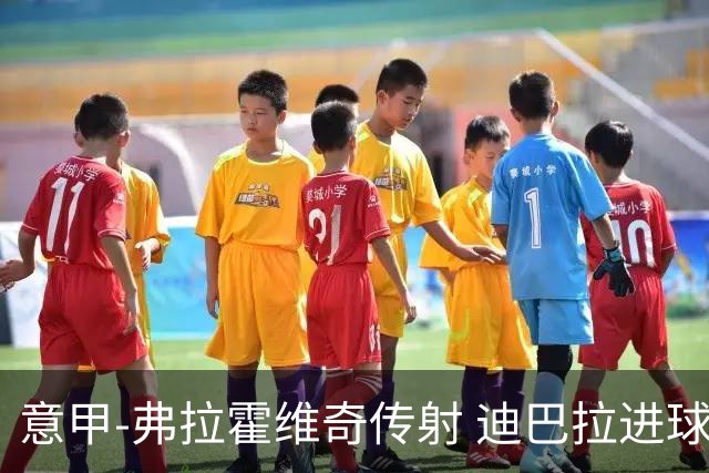 意甲-弗拉霍维奇传射 迪巴拉进球 尤文2-0夺4连胜