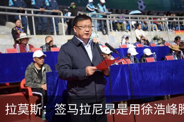 拉莫斯：签马拉尼昂是用徐浩峰腾出的薪资空间，完全在可控范围内