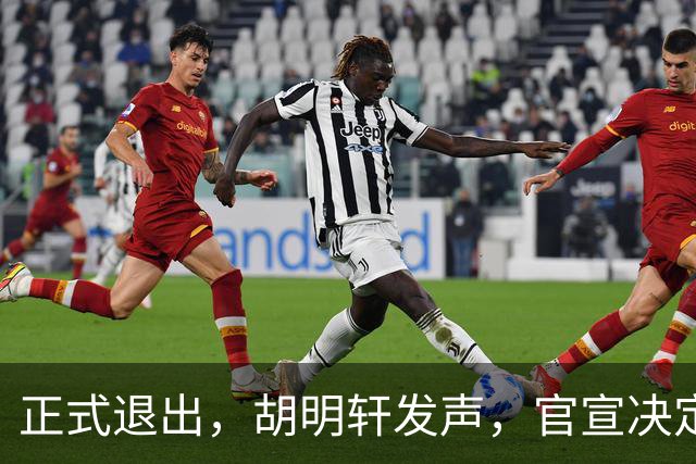正式退出，胡明轩发声，官宣决定，首次透露心声，杜锋看懂