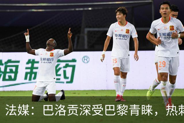 法媒：巴洛贡深受巴黎青睐，热刺和切尔西也对这名球员兴趣浓厚