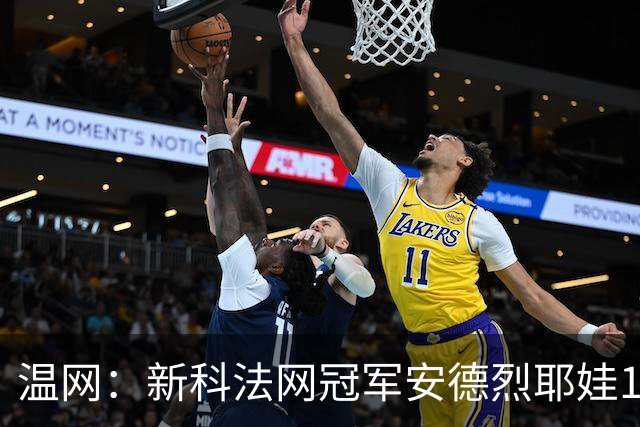 温网：新科法网冠军安德烈耶娃1-2遭逆转 萨巴伦卡高芙晋级
