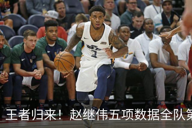王者归来！赵继伟五项数据全队第一 率男篮大胜台北强势晋级