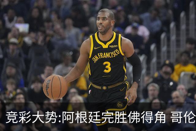 竞彩大势:阿根廷完胜佛得角 哥伦比亚赢球晋级