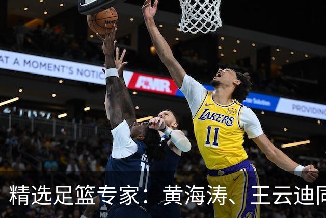 精选足篮专家：黄海涛、王云迪同中头奖各揽60余万