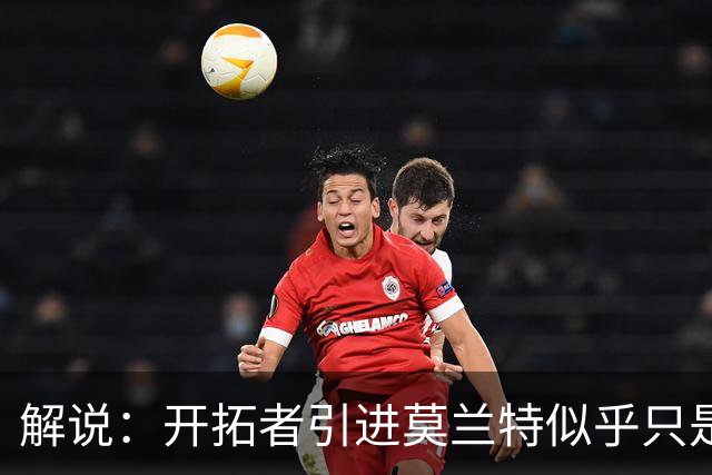 解说：开拓者引进莫兰特似乎只是下笔更大交易的前奏 目标是谁？