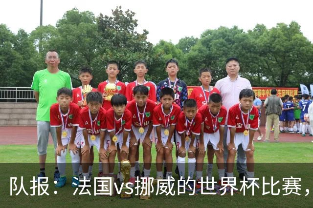 队报：法国vs挪威的世界杯比赛，可能再次因为恶劣天气而中断