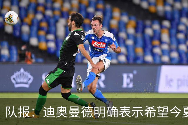 队报：迪奥曼德明确表示希望今夏加盟巴黎，转会费将低于红军报价