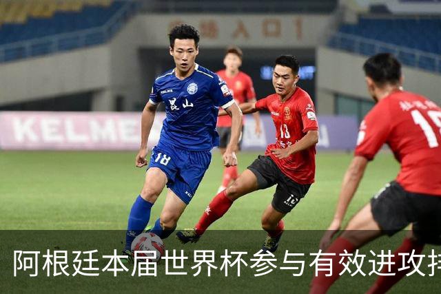 阿根廷本届世界杯参与有效进攻排名：梅西15次断层居首