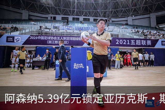 阿森纳5.39亿元锁定亚历克斯·斯科特，被指：他根本不值这么多