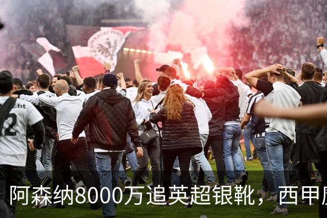 阿森纳8000万追英超银靴，西甲魔翼或来投