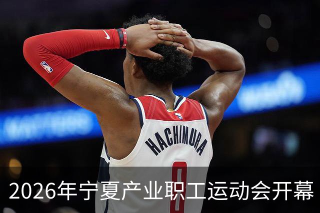 2026年宁夏产业职工运动会开幕