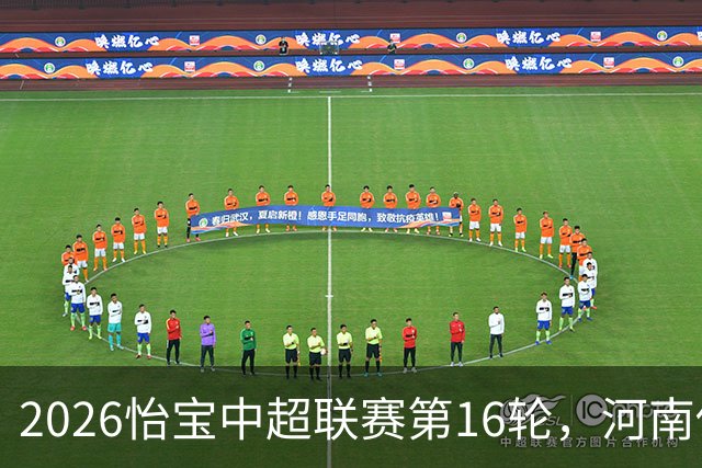 2026怡宝中超联赛第16轮，河南俱乐部彩陶坊1比2上海海港