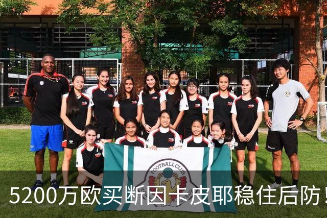 5200万欧买断因卡皮耶稳住后防！阿森纳真正棋局在中场