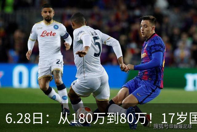 6.28日：从180万到80万！17岁国脚帅惟浩这五个月，谁在为青训补偿买单？