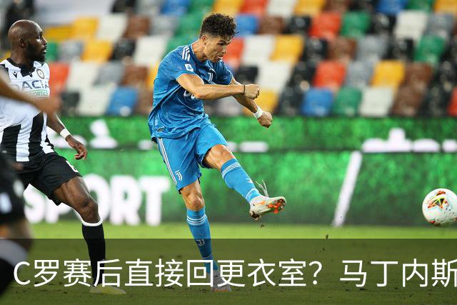 C罗赛后直接回更衣室？马丁内斯：球员们不太确定是需要留在场上