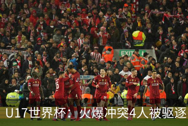 U17世界杯：火爆冲突4人被驱逐！中国男篮负立陶宛 石洺豪18分